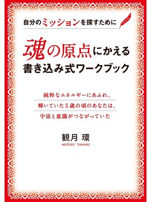 cover image of 魂の原点にかえる書き込み式ワークブック　自分のミッションを探すために